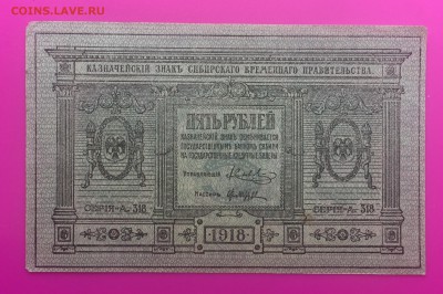 5 Рублей 1918 Сибирь до 25.06 - IMG_1535