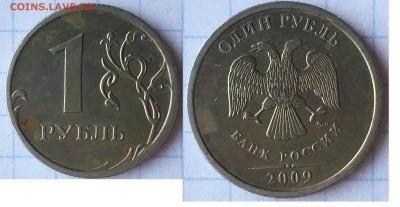 1 рубль 2009 года ммд немагнитный - IMG_0747.JPG