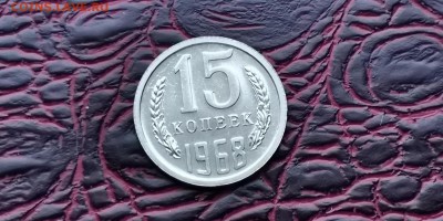 15 копеек 1968 год. Неплохая. До 27.06 - IMG_20190212_110943