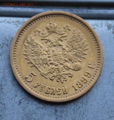 5 рублей 1899 год. - IMG_0087.JPG