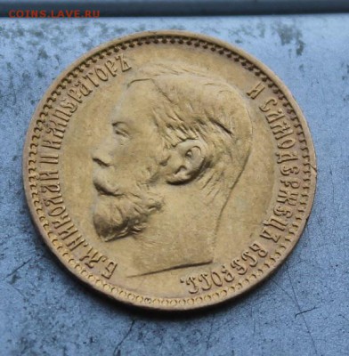 5 рублей 1899 год. - IMG_0081.JPG