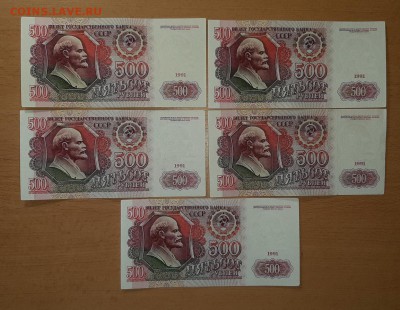 500 руб 1991 5 шт до 28 июня - бона 500 91 5 шт 1 1