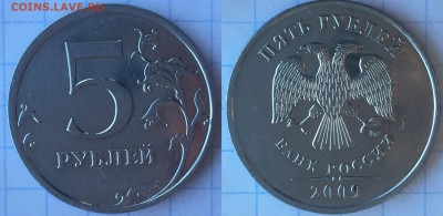 5 рублей 2009 года ммд магнитная - IMG_0743.JPG