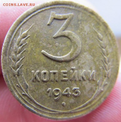 3 копейки 1943г - IMG_0959.JPG