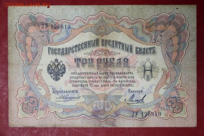 3 рубля 1905 год Коншин- Михеев- 27.06.19 в 22.00 - новое фото 141