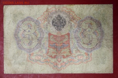 3 рубля 1905 год Коншин-Овчинников- 27.06.19 в 22.00 - новое фото 144