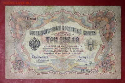 3 рубля 1905 год Коншин-Овчинников- 27.06.19 в 22.00 - новое фото 143