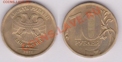10 рублей 2011 разновид  до 10 июля 2011 с номинала. - 10руб2011разновид