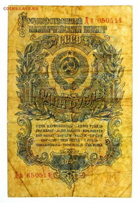 1 рубль 1947 год - 27.06.19 в 22.00 - 18,06,19 033