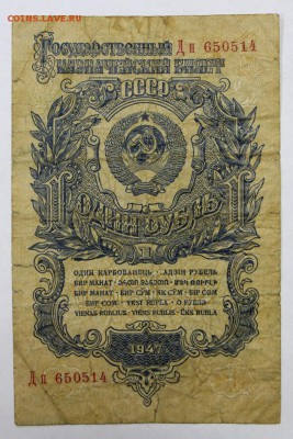 1 рубль 1947 год - 27.06.19 в 22.00 - 18,06,19 004