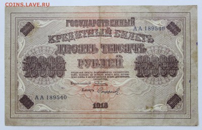 10000 рублей 1918 год- 27.06.19 в 22.00 - 18,06,19 008