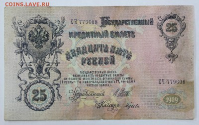 25 рублей 1909 год - 27.06.19 в 22.00 - 18,06,19 013