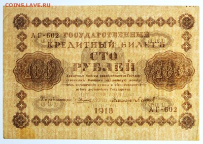 100 рублей 1918 год- 27.06.19 в 22.00 - 18,06,19 025