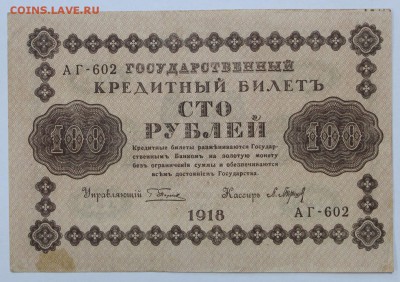 100 рублей 1918 год- 27.06.19 в 22.00 - 18,06,19 020