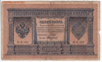1 рубль 1898 г. Шипов-Стариков до 27.06 в 22.00 - IMG_20190621_0009
