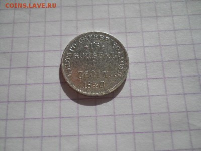 1 zloty-1840г.до 24.06.19г.в 23-00ч. - DSCN0304.JPG