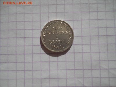 1 zloty-1840г.до 24.06.19г.в 23-00ч. - DSCN0303.JPG