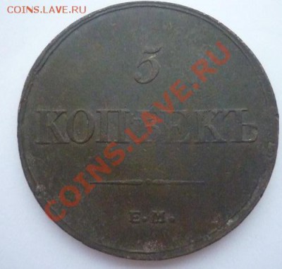 5 копеек 1832 г. ЕМ ФХ. - P1090699.JPG