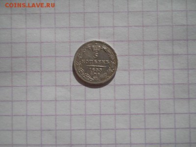 5 коп-1833г.до 24.06.19г.в 23-00ч. - DSCN0298.JPG
