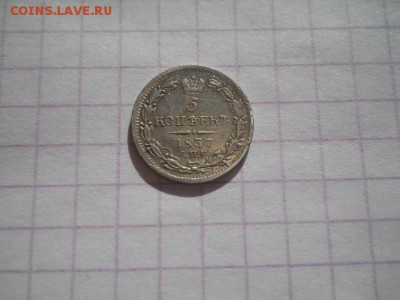 5 коп-1837г.до 24.06.19г.в 23-00ч.по Москве. - DSCN0295.JPG