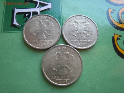 2 руб. 1998 года СПМД - 3шт. - IMG_4257.JPG