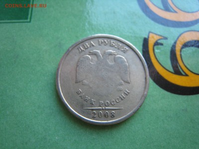 2 руб. 2008 года - IMG_4258.JPG