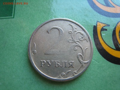 2 руб. 2008 года - IMG_4259.JPG