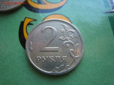 2 руб. 2007 года - IMG_4262.JPG