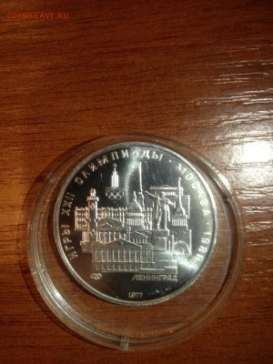 5 руб. ОИ 80. Ленинград ац 1977г. до 27.06 - ленинград1