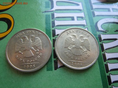 2 руб. 2008 года - IMG_4270.JPG