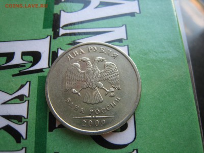 2 руб. 2009 года - IMG_4272.JPG