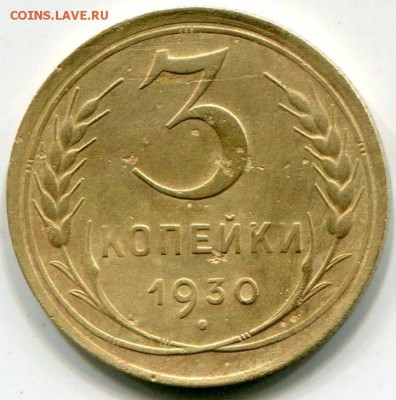 3 копейки 1930 до 25.06.2019 в 21-00 - img229