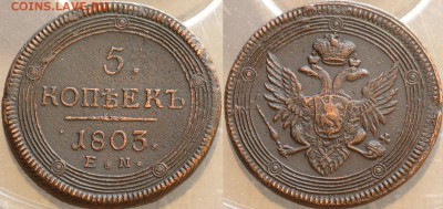 5 копеек 1803 ЕМ Кольцевик - Медь Россия 5 копеек 1803 ЕМ Кольцевик 8-1-3