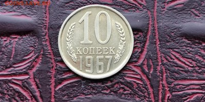 10 копеек 1967. Хорошая. До 27.06 - IMG_20190212_110156