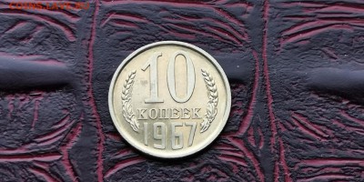 10 копеек 1967. Хорошая. До 27.06 - IMG_20190212_110158