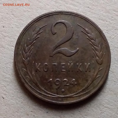 2 копейки 1924. До 23.06.19 в 22.00 - 20190621_213842