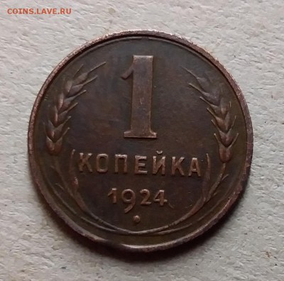 1 копейка 1924. До 23.06.19 в 22.00 - 20190621_214252
