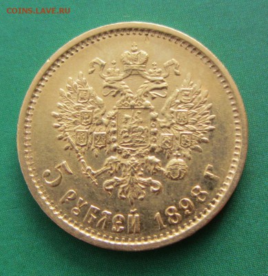 5 рублей 1898 АГ Помогите оценить. - IMG_1307.JPG