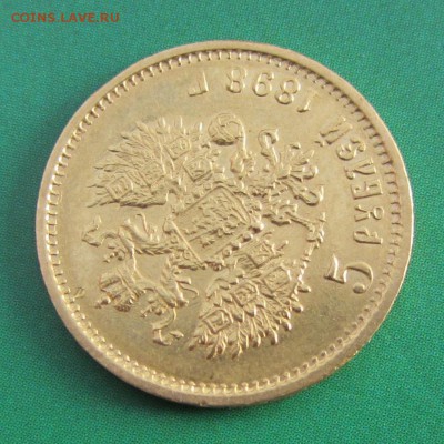 5 рублей 1898 АГ Помогите оценить. - IMG_1306.JPG