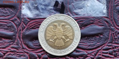 50 рублей 1992 ммд. До 27.06. N4 - IMG_20190619_181342