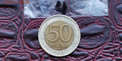 50 рублей 1992 ммд. До 27.06. N4 - IMG_20190619_181340
