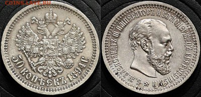 50 копеек 1894 - Серебро Россия 50 копеек 1894 Сохран
