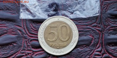 50 рублей 1992 ммд. До 27.06. N3 - IMG_20190619_181337
