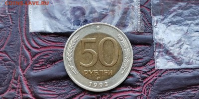 50 рублей 1992 ммд. До 27.06. N2 - IMG_20190619_181334