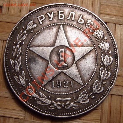 1 руб 1921 мыть или не мыть - 1.JPG