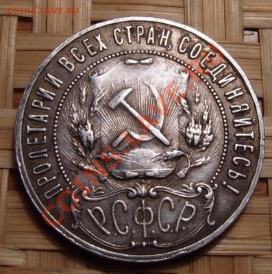 1 руб 1921 мыть или не мыть - 2.JPG