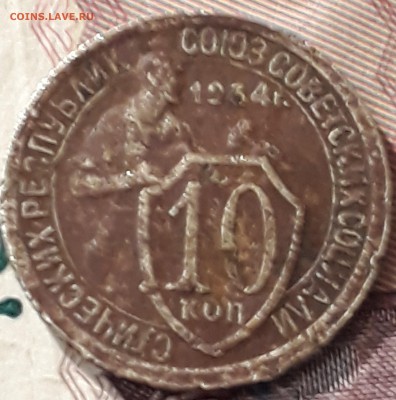 10 копеек 1934 оценка - 10 копеек 1934