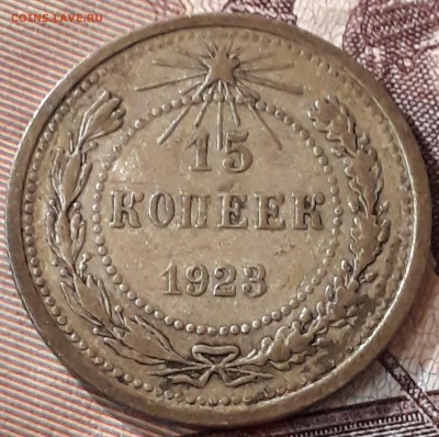 15 копеек 1923 оценка - 15 копеек 1923