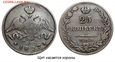 25 копеек 1827г - 25 копеек 1827 СПБ-НГ №1
