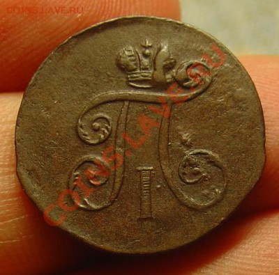 1 деньга 1798 ЕМ до 07.07.11 22-15 - 1 деньга 1798 ЕМ 31.JPG